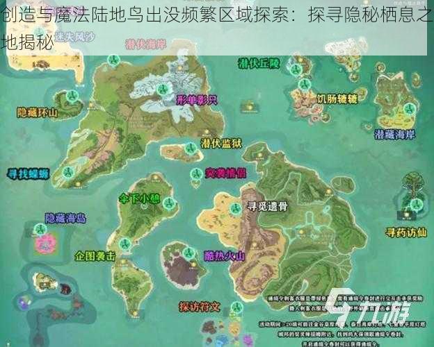 创造与魔法陆地鸟出没频繁区域探索：探寻隐秘栖息之地揭秘