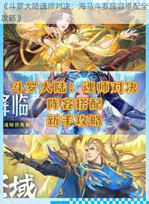 《斗罗大陆魂师对决：海马斗罗阵容搭配全攻略》