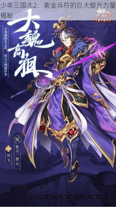 少年三国志2：紫金兵符的巨大提升力量揭秘