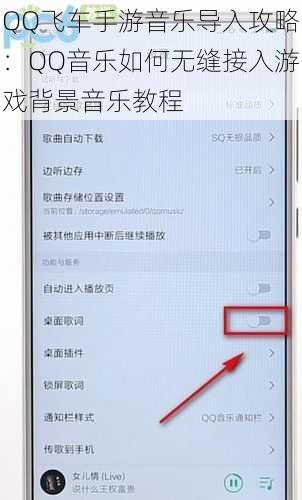 QQ飞车手游音乐导入攻略：QQ音乐如何无缝接入游戏背景音乐教程