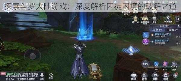 探索斗罗大陆游戏：深度解析囚徒困境的破解之道