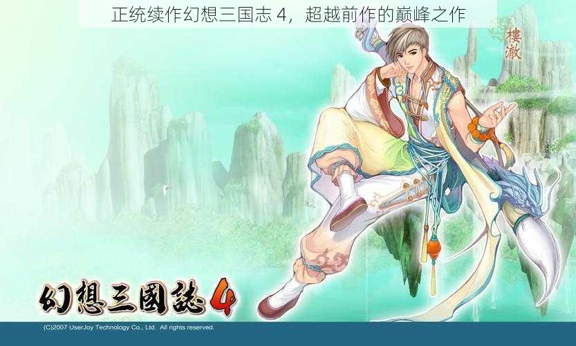 正统续作幻想三国志 4，超越前作的巅峰之作