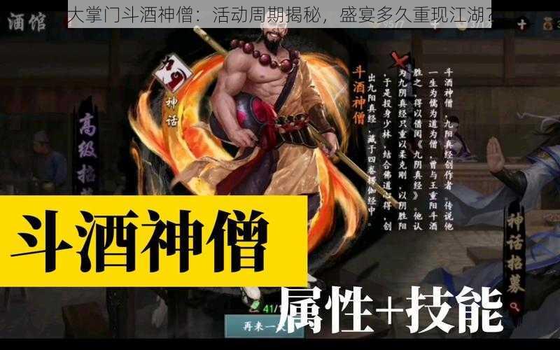 大掌门斗酒神僧：活动周期揭秘，盛宴多久重现江湖？