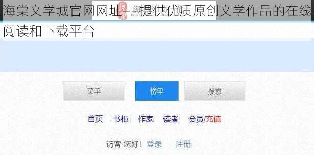 海棠文学城官网网址——提供优质原创文学作品的在线阅读和下载平台