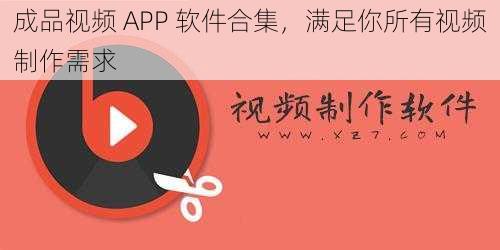 成品视频 APP 软件合集，满足你所有视频制作需求