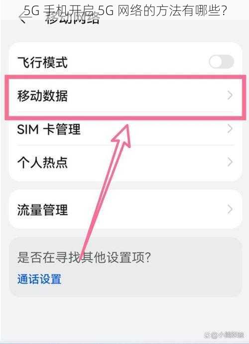 5G 手机开启 5G 网络的方法有哪些？