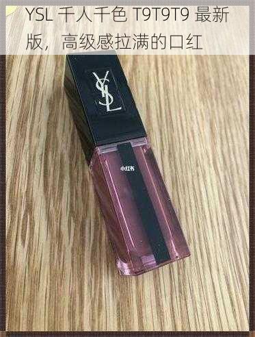 YSL 千人千色 T9T9T9 最新版，高级感拉满的口红