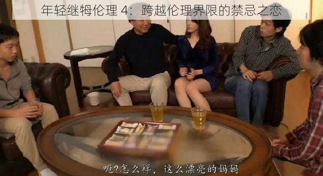 年轻继牳伦理 4：跨越伦理界限的禁忌之恋