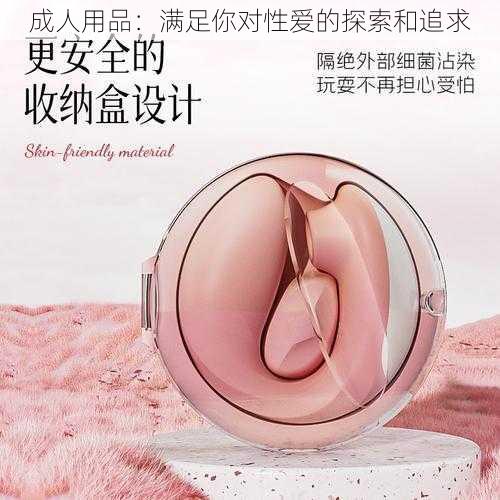 成人用品：满足你对性爱的探索和追求