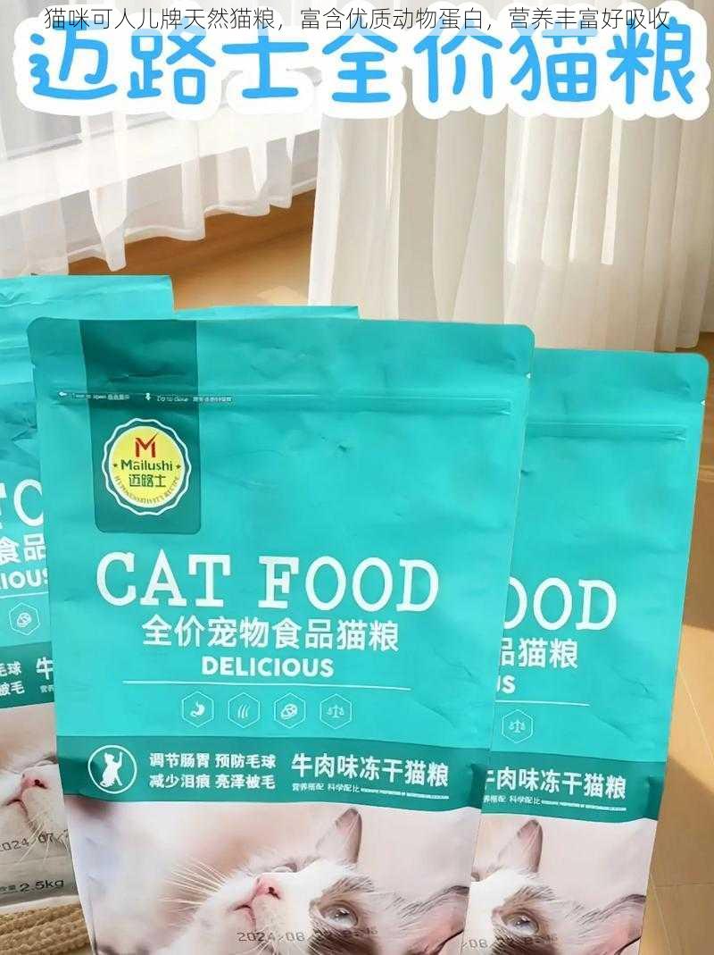 猫咪可人儿牌天然猫粮，富含优质动物蛋白，营养丰富好吸收