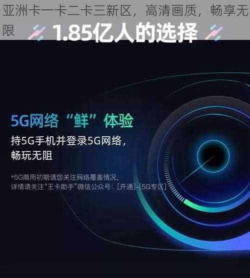 亚洲卡一卡二卡三新区，高清画质，畅享无限
