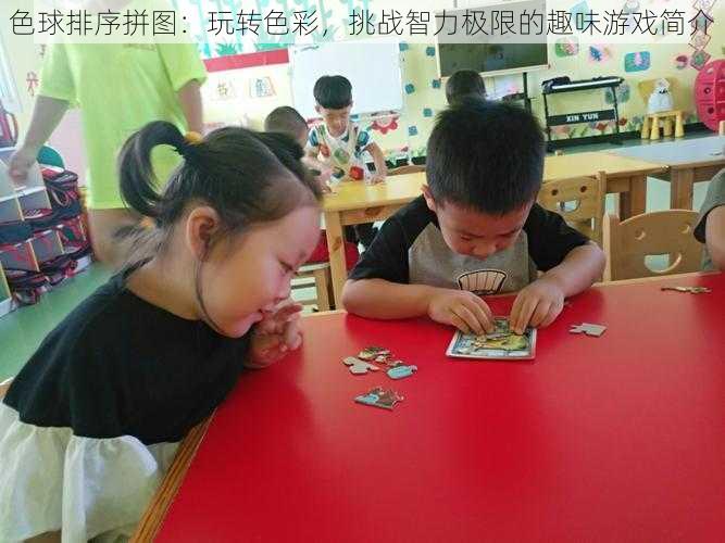 色球排序拼图：玩转色彩，挑战智力极限的趣味游戏简介