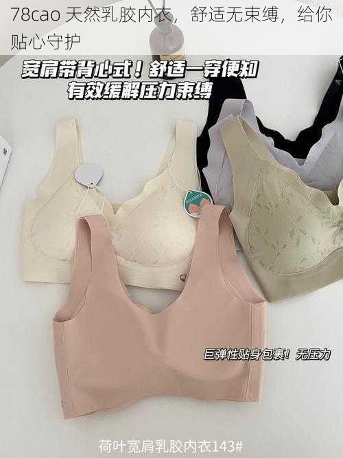 78cao 天然乳胶内衣，舒适无束缚，给你贴心守护