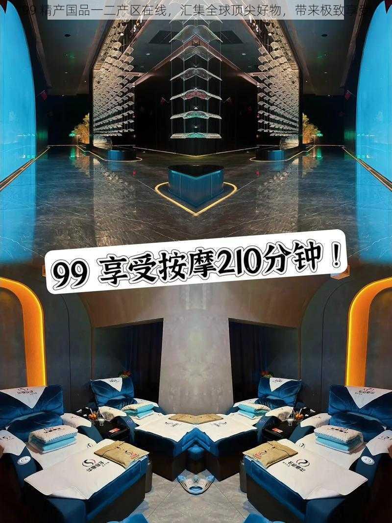 99 精产国品一二产区在线，汇集全球顶尖好物，带来极致享受