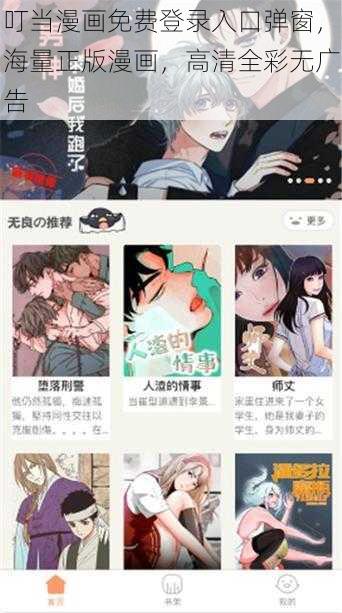 叮当漫画免费登录入口弹窗，海量正版漫画，高清全彩无广告