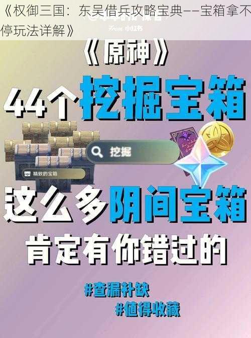 《权御三国：东吴借兵攻略宝典——宝箱拿不停玩法详解》