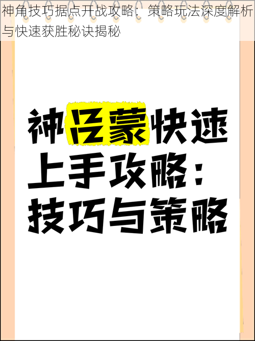 神角技巧据点开战攻略：策略玩法深度解析与快速获胜秘诀揭秘