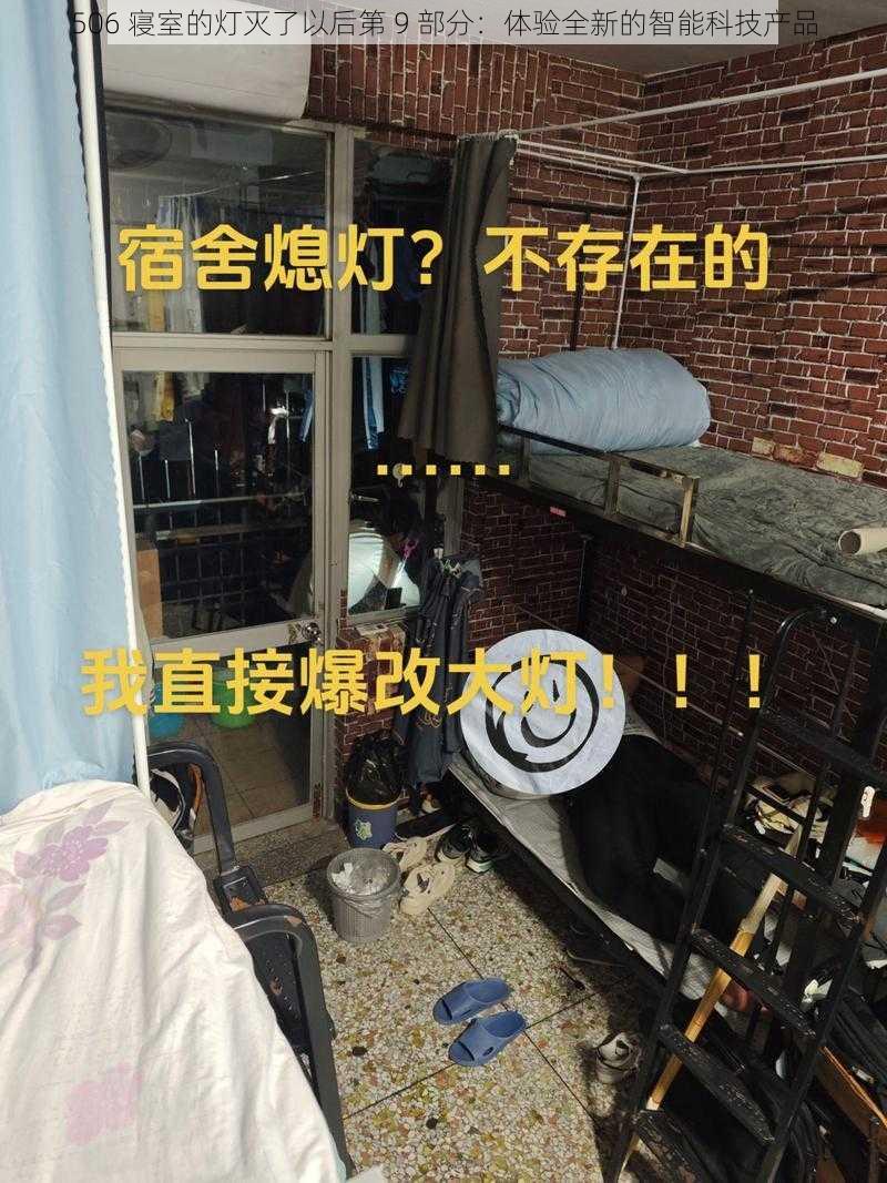 506 寝室的灯灭了以后第 9 部分：体验全新的智能科技产品