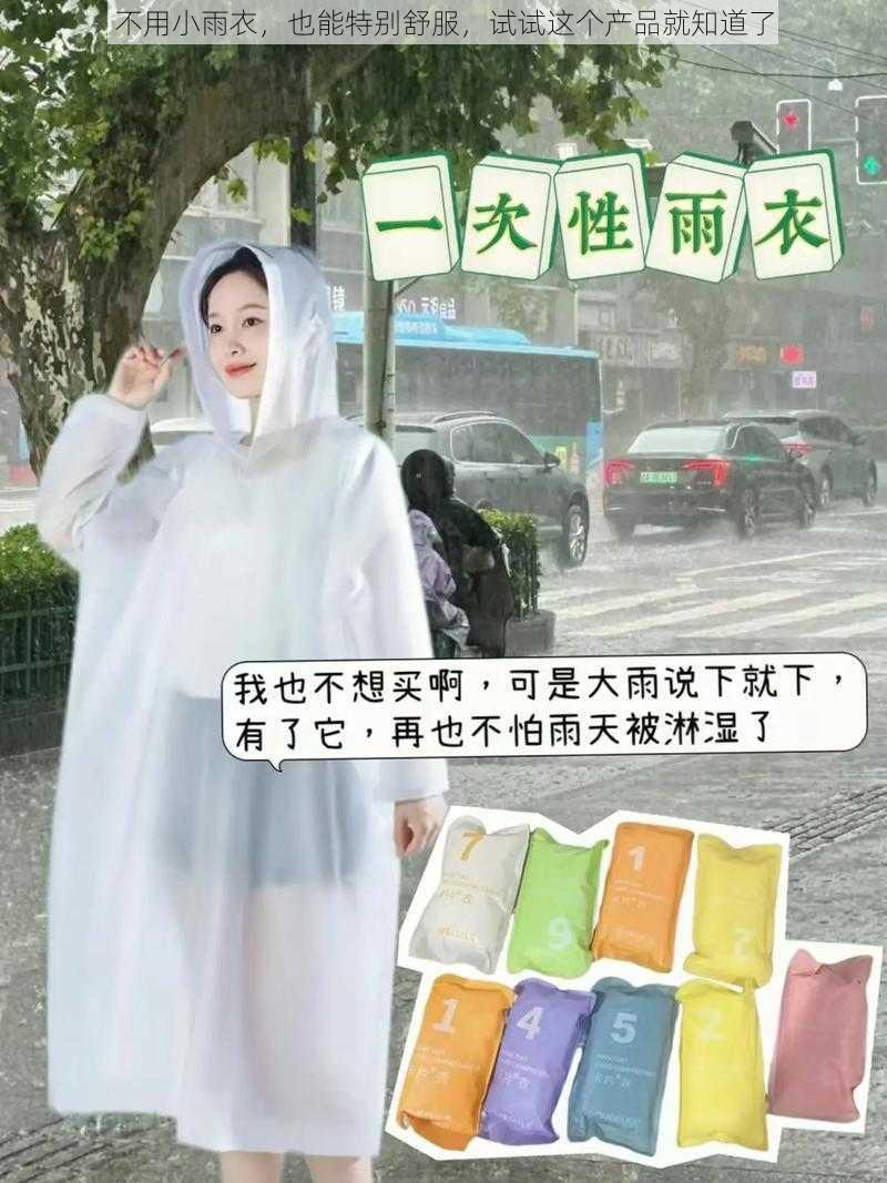 不用小雨衣，也能特别舒服，试试这个产品就知道了