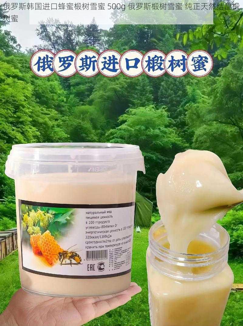 俄罗斯韩国进口蜂蜜椴树雪蜜 500g 俄罗斯椴树雪蜜 纯正天然结晶椴树蜜