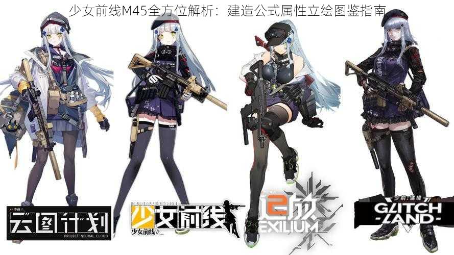 少女前线M45全方位解析：建造公式属性立绘图鉴指南