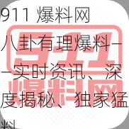 911 爆料网八卦有理爆料——实时资讯、深度揭秘、独家猛料