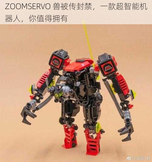 ZOOMSERVO 兽被传封禁，一款超智能机器人，你值得拥有