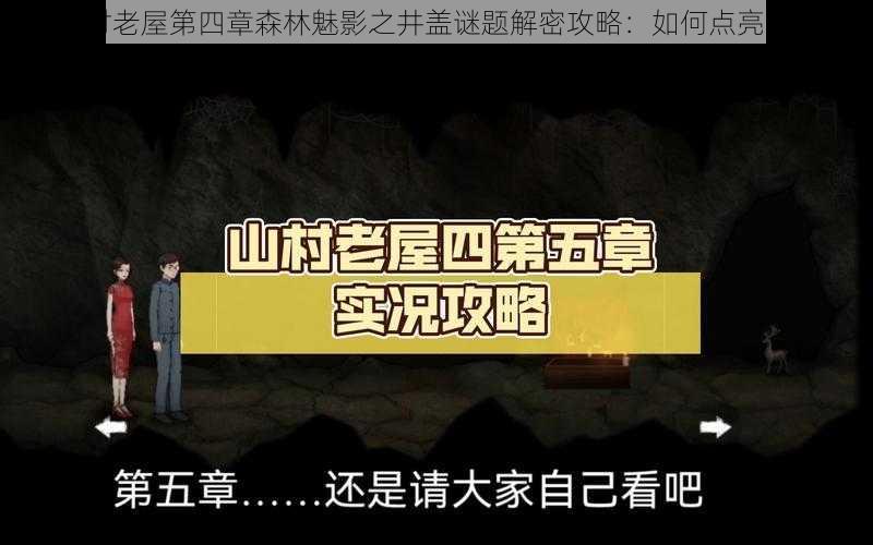 山村老屋第四章森林魅影之井盖谜题解密攻略：如何点亮井盖