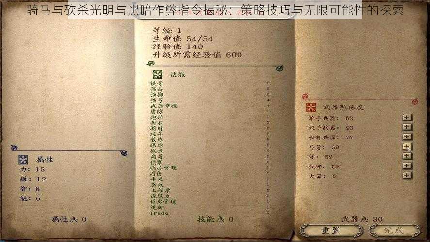 骑马与砍杀光明与黑暗作弊指令揭秘：策略技巧与无限可能性的探索