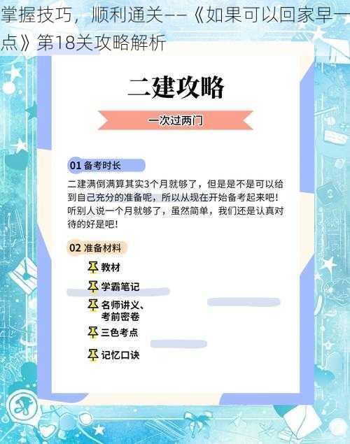 掌握技巧，顺利通关——《如果可以回家早一点》第18关攻略解析