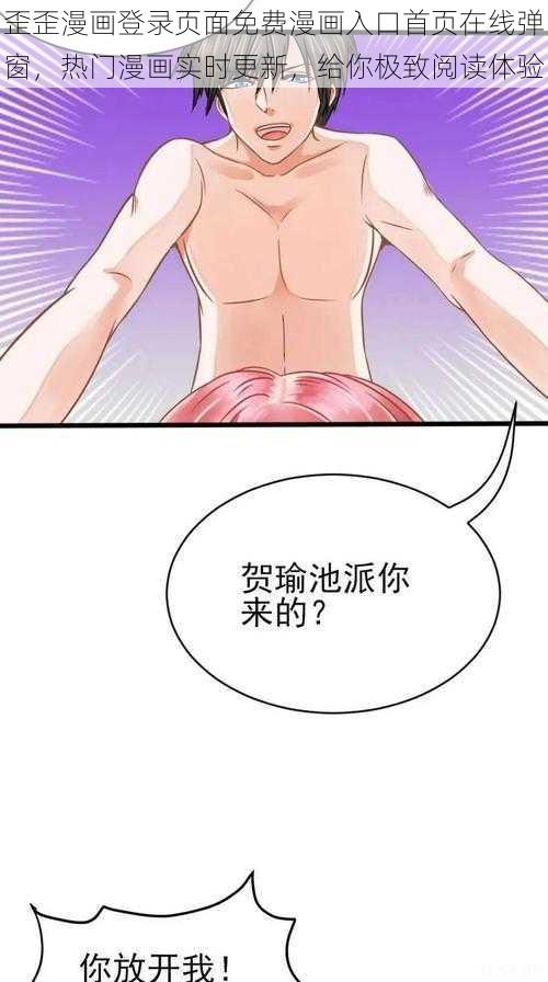 歪歪漫画登录页面免费漫画入口首页在线弹窗，热门漫画实时更新，给你极致阅读体验