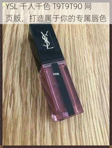 YSL 千人千色 T9T9T90 网页版，打造属于你的专属唇色