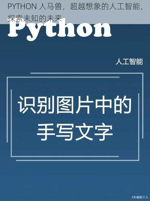 PYTHON 人马兽，超越想象的人工智能，探索未知的未来