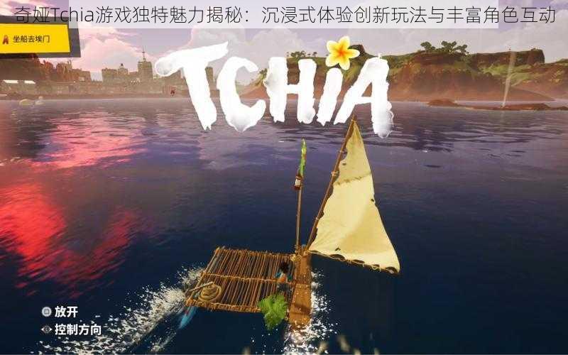 奇娅Tchia游戏独特魅力揭秘：沉浸式体验创新玩法与丰富角色互动