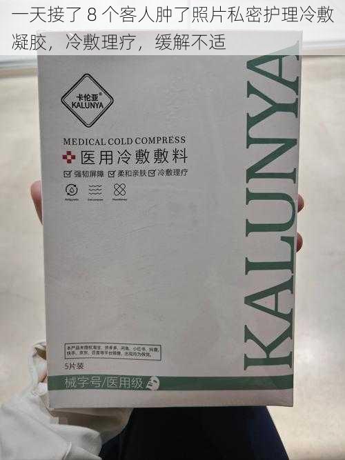 一天接了 8 个客人肿了照片私密护理冷敷凝胶，冷敷理疗，缓解不适