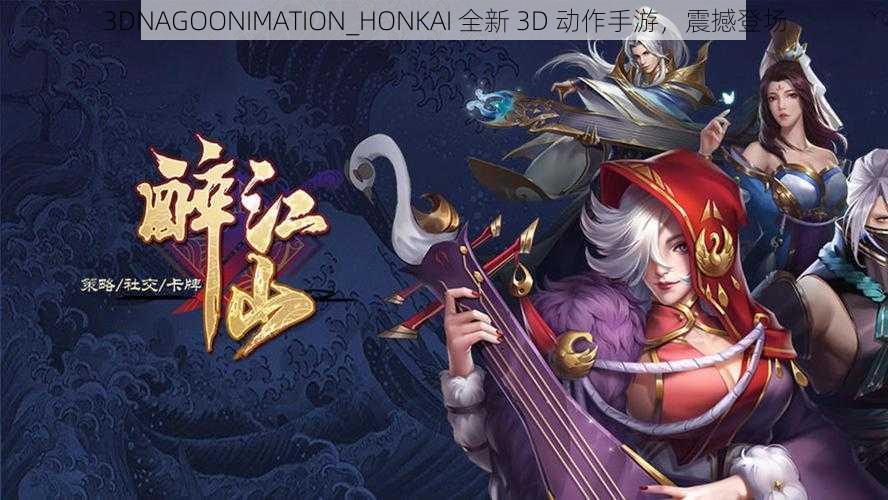 3DNAGOONIMATION_HONKAI 全新 3D 动作手游，震撼登场