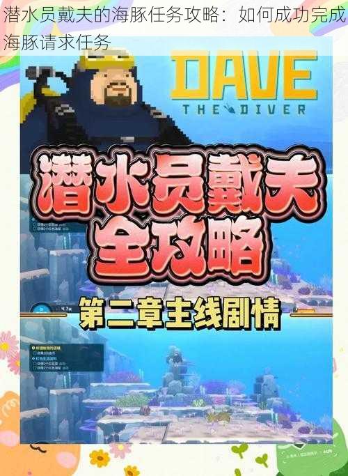 潜水员戴夫的海豚任务攻略：如何成功完成海豚请求任务