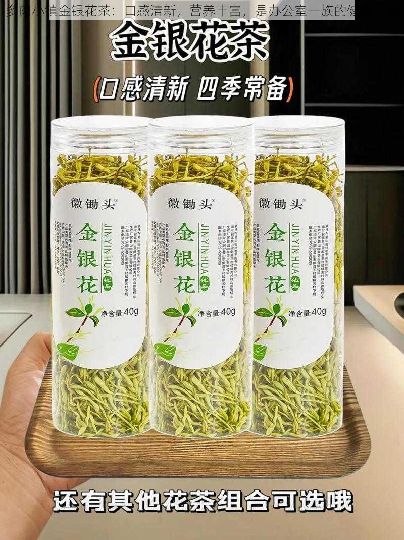 多肉小镇金银花茶：口感清新，营养丰富，是办公室一族的健康之选