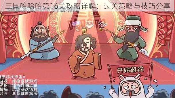 三国哈哈哈第16关攻略详解：过关策略与技巧分享