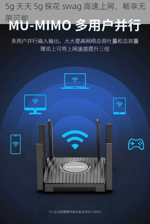 5g 天天 5g 探花 swag 高速上网，畅享无限可能