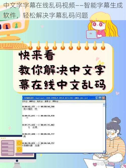 中文字字幕在线乱码视频——智能字幕生成软件，轻松解决字幕乱码问题