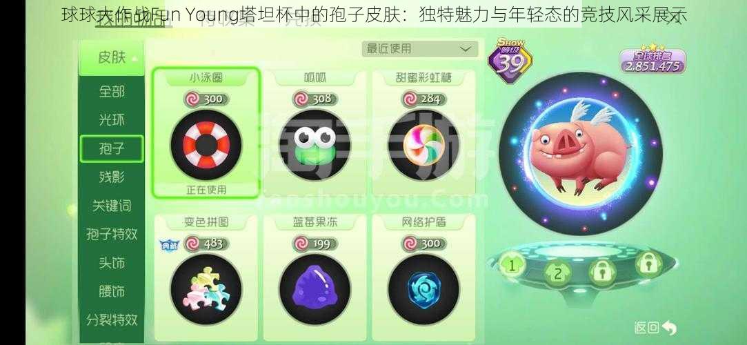 球球大作战Fun Young塔坦杯中的孢子皮肤：独特魅力与年轻态的竞技风采展示