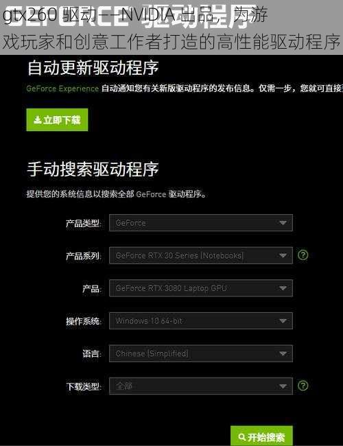 gtx260 驱动——NVIDIA 出品，为游戏玩家和创意工作者打造的高性能驱动程序