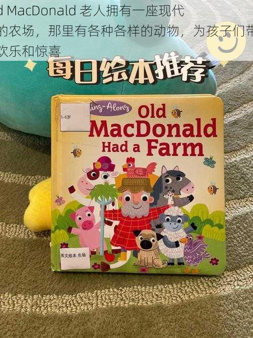 Old MacDonald 老人拥有一座现代化的农场，那里有各种各样的动物，为孩子们带来了欢乐和惊喜