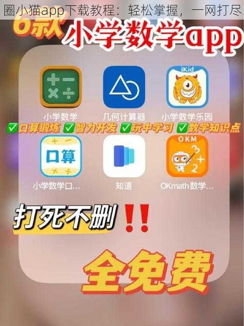 圈小猫app下载教程：轻松掌握，一网打尽