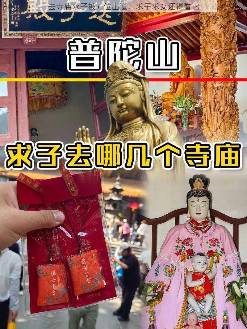 去寺庙求子被 c 位出道，求子求女还得看它