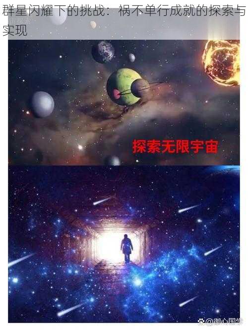 群星闪耀下的挑战：祸不单行成就的探索与实现