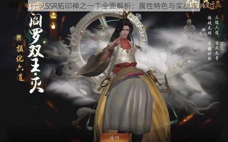 神都夜行录SSR拓印神之一手全面解析：属性特色与实战表现探讨