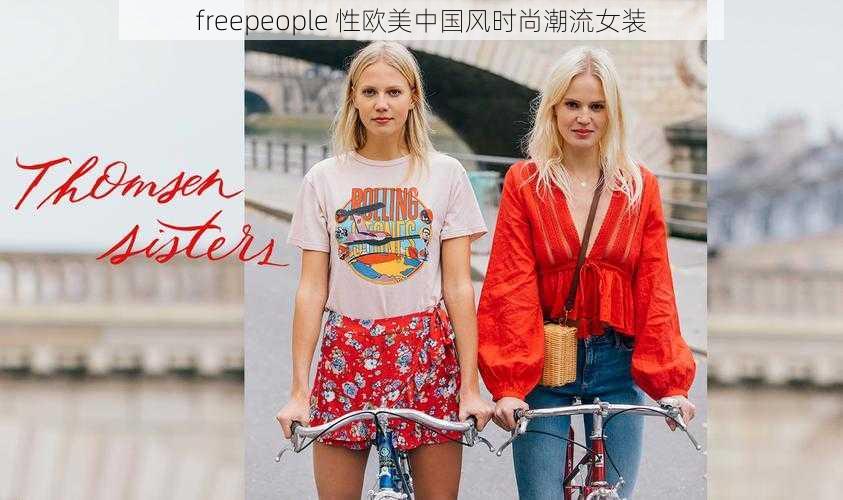 freepeople 性欧美中国风时尚潮流女装