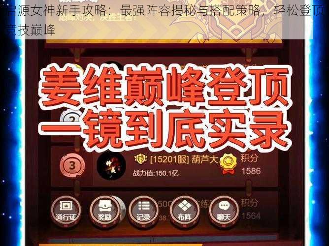 启源女神新手攻略：最强阵容揭秘与搭配策略，轻松登顶竞技巅峰